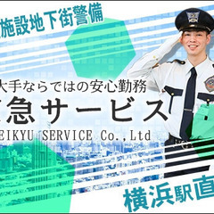 【京急サービス】 大手グループで長期安定！施設警備スタッフ募集！...