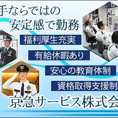 【京急サービス】 大手グループで長期安定！施設警備スタッフ募集！/未経験OK/契約社員◎大船駅◎ 京急サービス株式会社 藤沢 - 軽作業