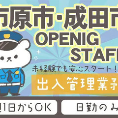 ≪2024年1月スタート！オープニング募集/成田市・市原市≫日勤...