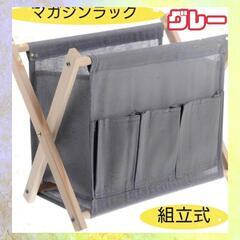 【ネット決済】★未使用品★マガジンラック グレー 組み立て式 ３...