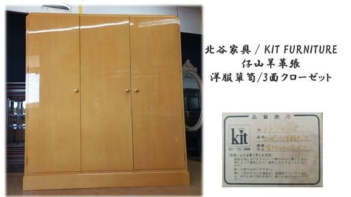 a64　美品　北谷家具 　仔山羊革張 3面クローゼット