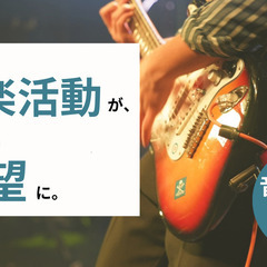 【音楽講師募集！】【指導したことなくてもOK！】高校の先生として...