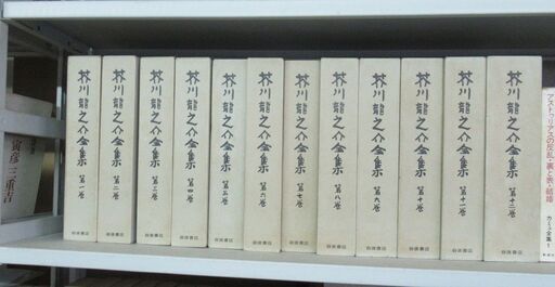 『芥川龍之介全集』（岩波書店、1982年）全12巻