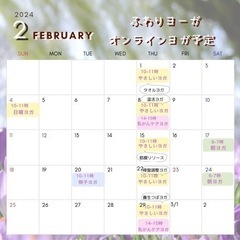 ２月のオンラインやさしいヨガレッスン