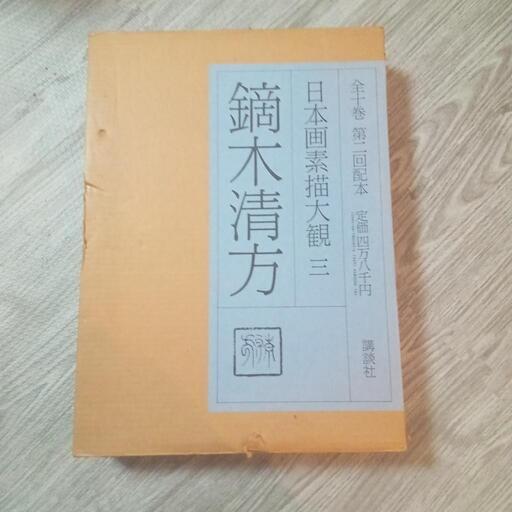 鏑木清方 日本画素描大観 三