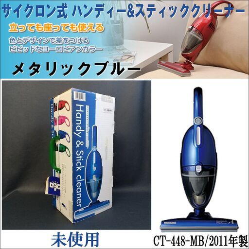 未使用/美品/サイクロン式/ハンディー\u0026スティッククリーナー/CCP/CT-448-MB/2011年製/メタリックブルー/E0DL0113