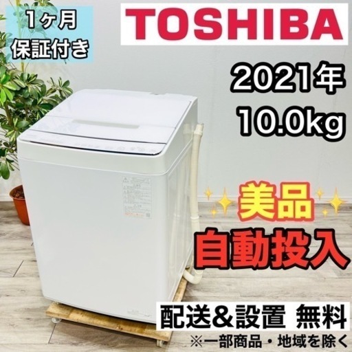 ♦️TOSHIBA a1974 洗濯機 10.0kg 2021年製 27♦️