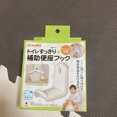 トイレすっきり補助便座フック