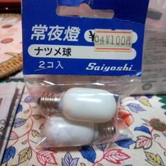 電灯の常夜灯、豆電球　0円