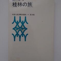 本「桂林の旅」