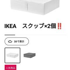 IKEA　スクッブ　2個セット