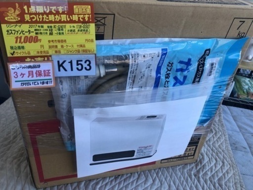 K153★リンナイ製★2017年製・7～9畳都市ガス用ガスファンヒーター新品未使用品★３カ月間保証付き