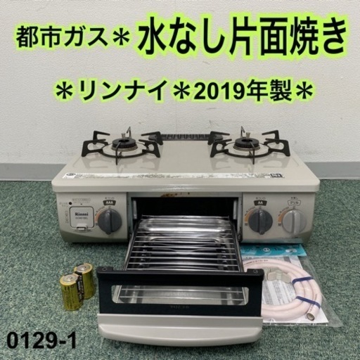 【ご来店限定】＊リンナイ 都市ガスコンロ 2019年製＊0129-1