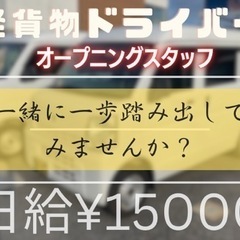 オープニングスタッフ！未経験ok！軽貨物ドライバー！加古川市