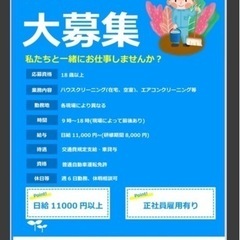 大募集中！手取り30〜40万可能！ハウスクリーニング、エアコンク...