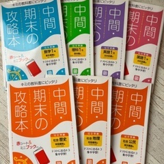 ほぼ未使用 中間期末の攻略本 全教科 7冊 セット 文理 教科書...