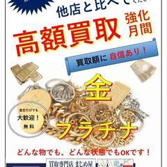 【査定無料】高値買取期間中！買取専門店『まじめ屋 北浦和店』