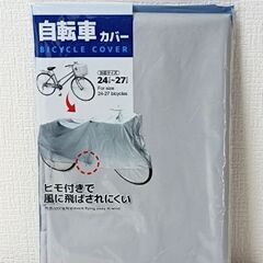 〘新品未開封〙24〜27インチ　自転車カバー