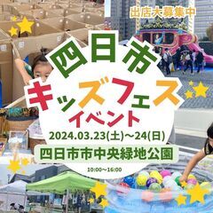 【三重最大級キッズフェス】3/23(土)キッズフェススペシャルイ...