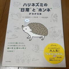 [値下げ]ハリネズミの"日常"と"ホンネ"がわかる本 中古