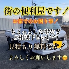 ⭐︎家具の移動、解体、引越し、清掃、伐採などお家のお仕事お手伝い...