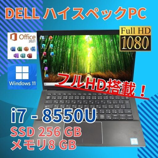 フルHD 動作◎ 13 デル i7-8 8GB SSD256GB office