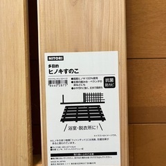 【中古】ニトリ　多目的　ヒノキすのこ　国産　（寸法:85*47*...