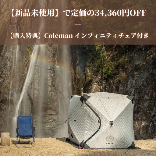 【新品未使用】AMBER サウナテント totonoi2 ホンマ製作所薪ストーブA-41 ＋ Colemanインフィニティチェア