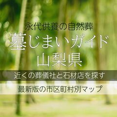 都留市の方必見！！ご葬儀・墓じまいをご検討の方 