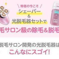 新品未使用●脱毛ラボホームエディション＋ファイブシェイブセット