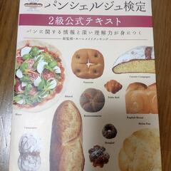 [再値下げ]パンシェルジュ検定2級公式テキスト 中古