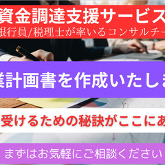 【4/1～4/30までキャンペーン適用】★銀行員率いるコンサルチ...