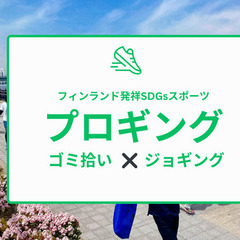 20代限定！ゴミ拾い×ジョギング　新SDGsスポーツ「プロギング...