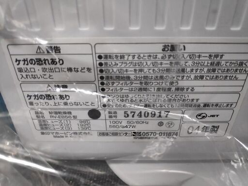 象印　RV-EB56　衣類乾燥除湿器『未使用品』2004年式