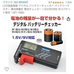 デジタルバッテリーチェッカー 電池残量チェック 定価700円