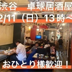 【おひとり参加歓迎】2/11（日）13時〜　渋谷で飲み会⭐︎30...
