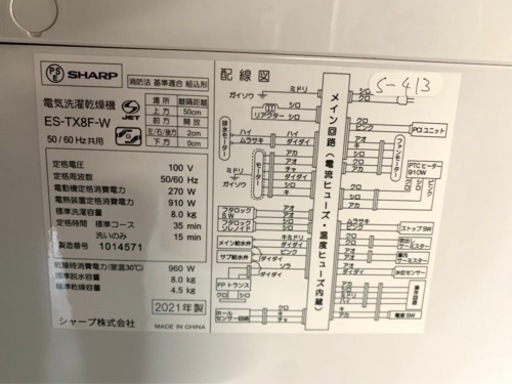 ★3ヶ月保証付き★2021年★シャープ★ES-TX8F-W★8kg★S-413