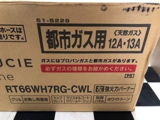 リサイクルサービス八光】2022年製 リンナイ ガスコンロ ラクシエ  