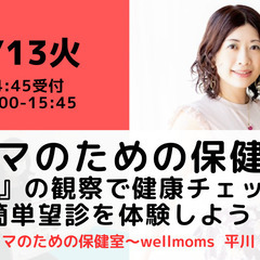 【無料・オンライン】2/13（火）15:00〜ママのための保健室...