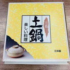 【レガストック川崎本店】【未使用】三島 土鍋 ９号 五十鈴窯 オ...