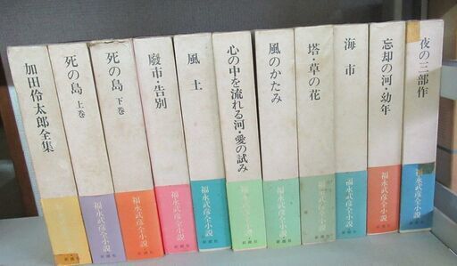 『福永武彦全集』（新潮社、昭和54年）全11巻