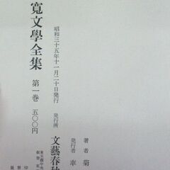 『菊池寛文學全集』（文藝春秋新社、昭和35年）全10巻