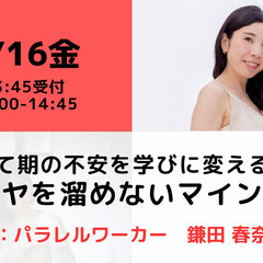 【無料・オンライン】2/16（金）14:00〜 子育て期の不安を...