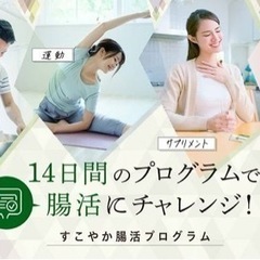 すこやか腸活プログラム