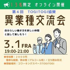 【3月1日(金)開催】TOGITOGI協賛　異業種交流会　TOG...