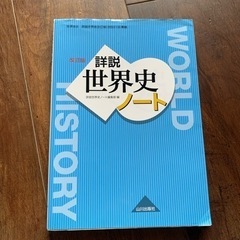 「詳説世界史 ノート 世B310準拠」 詳説世界史ノート編集部 