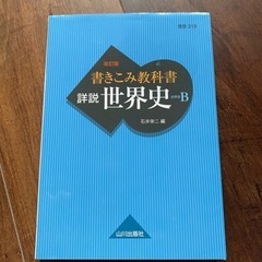 「書きこみ教科書 詳説世界史 世B310準拠」 石井 栄二