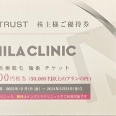 【株主優待】MILA CLINIC医療脱毛施錠チケット30000円相当