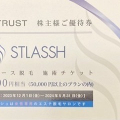 【株主優待】STLASSHレディース脱毛施術チケット