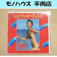 見本盤 EP レコード Oh!クッキーフェイス/夜明けのヨット 夏目雅子 白ラベル 06SH165 貴重 札幌